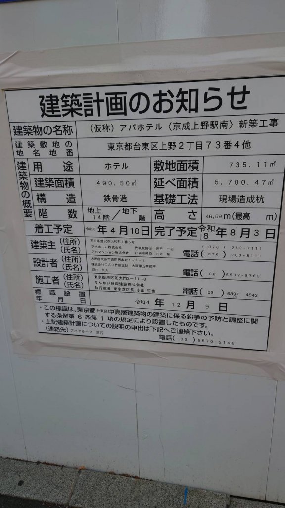 (仮称) アパホテル〈京成上野駅南〉 新築工事 建築看板写真(2025年1月30日撮影)