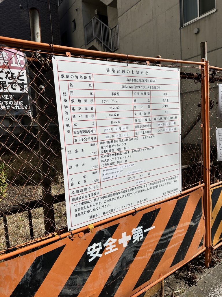 (仮称) GH白楽プロジェクト新築工事 建築看板写真(2025年1月30日撮影)