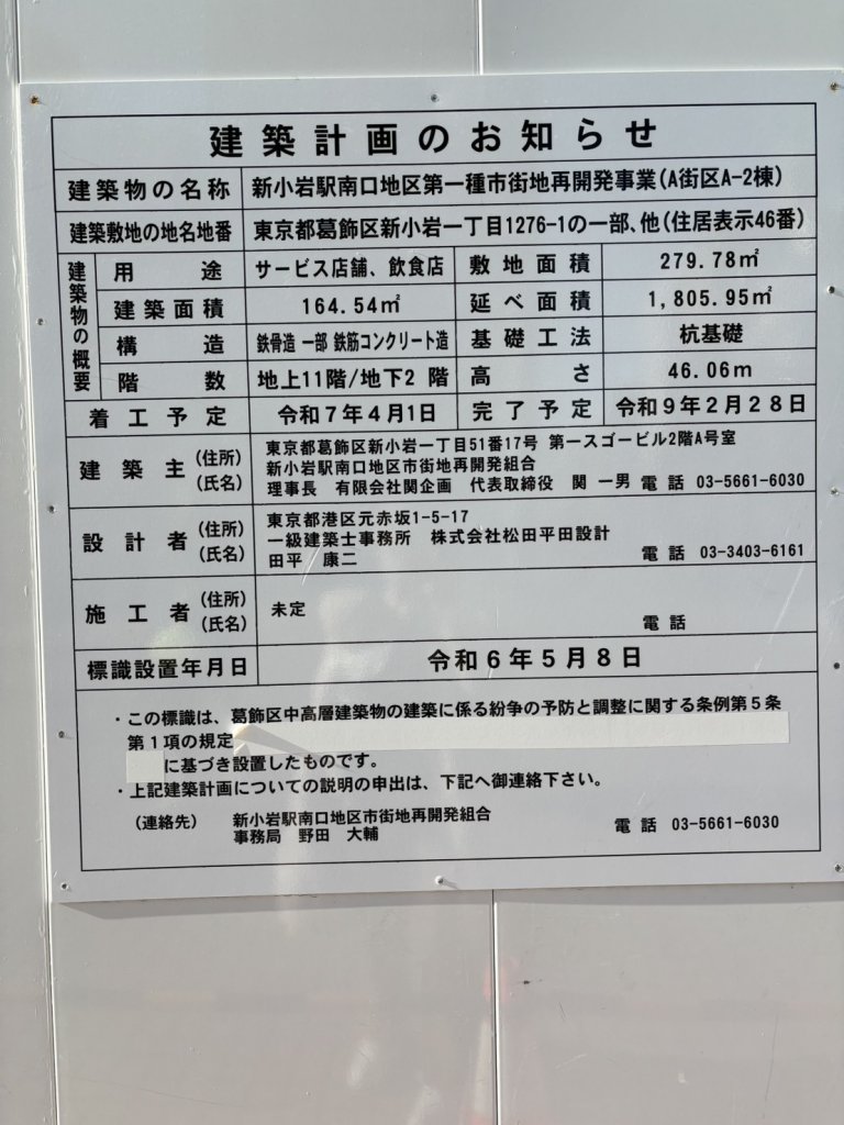 新小岩駅南口地区第一種市街地再開発事業(A街区A-2棟) 建築看板写真（2025年1月30日撮影）