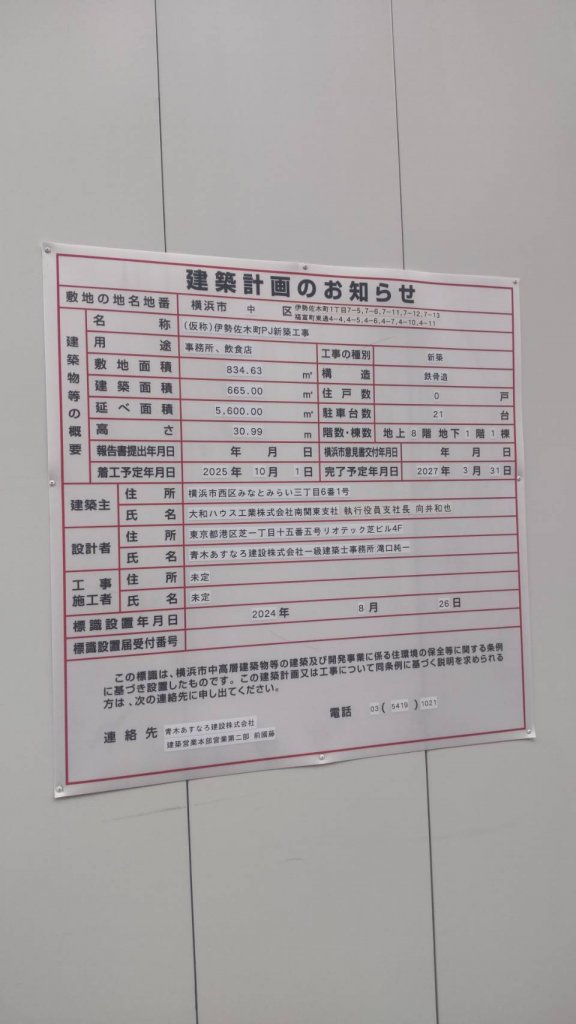 (仮称)伊勢佐木町PJ新築工事 建築看板写真(2025年1月30日撮影)