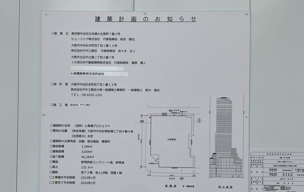 (仮称) 心斎橋プロジェクト 建築看板写真(2025年1月30日撮影)