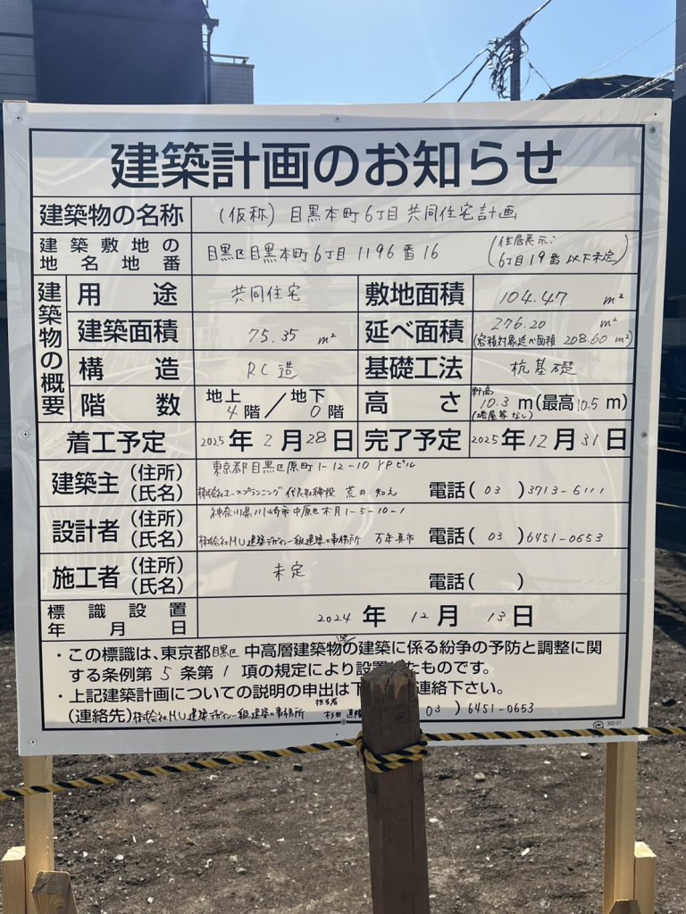 (仮称)目黒本町6丁目共同住宅計画 建築看板写真(2025年1月31日撮影)