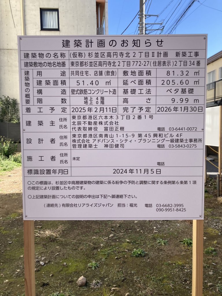 (仮称)杉並区高円寺北2丁目Ⅱ計画 新築工事 建築看板写真(2025年1月31日撮影)