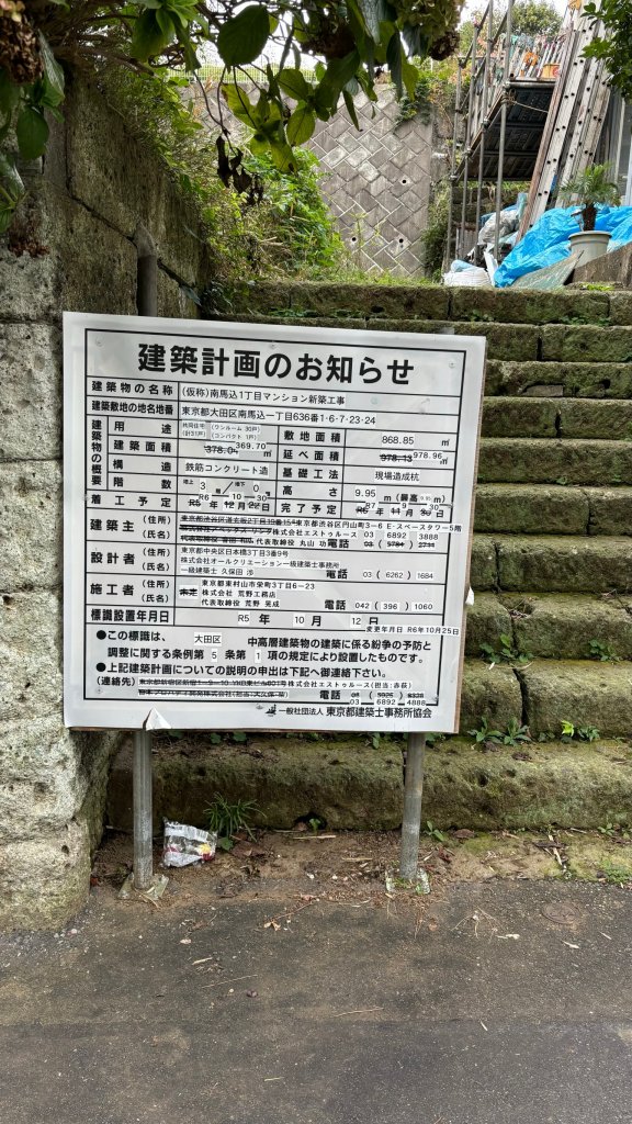 (仮称)南馬込1丁目マンション新築工事 建築看板写真(2025年1月31日撮影)