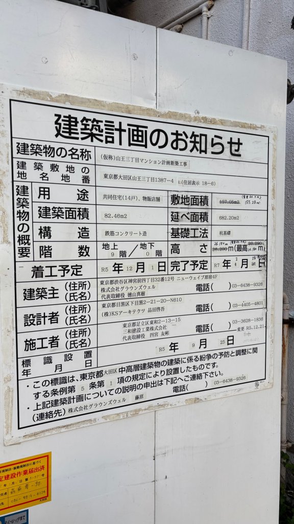 (仮称)山王三丁目マンション計画新築工事 建築看板写真（2025年1月31日撮影）