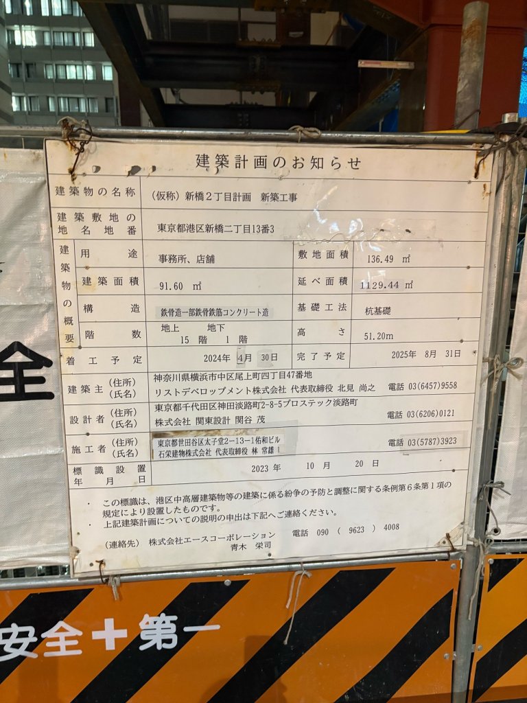 (仮称)新橋2丁目計画 新築工事 建築看板写真(2025年1月31日撮影)