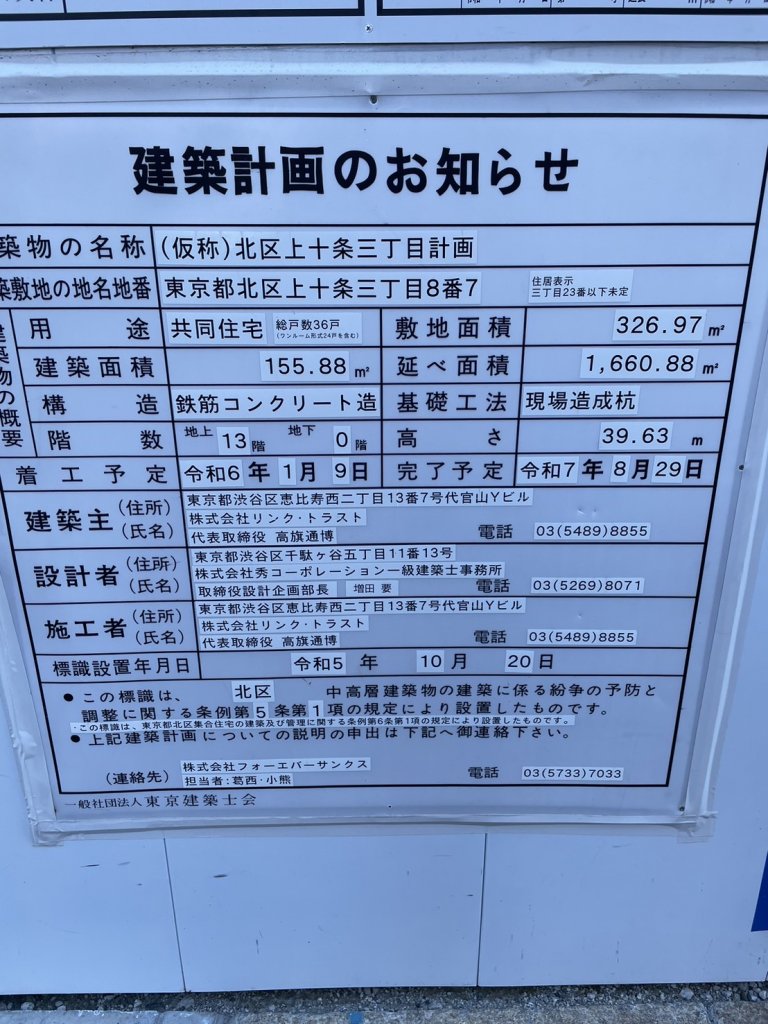 (仮称)北区上十条三丁目計画 建築看板写真(2025年1月31日撮影)
