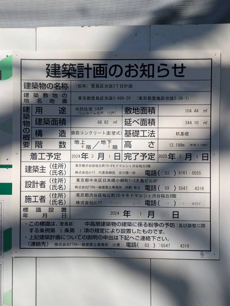 (仮称) 豊島区池袋3丁目計画 建築看板写真(2025年1月31日撮影)
