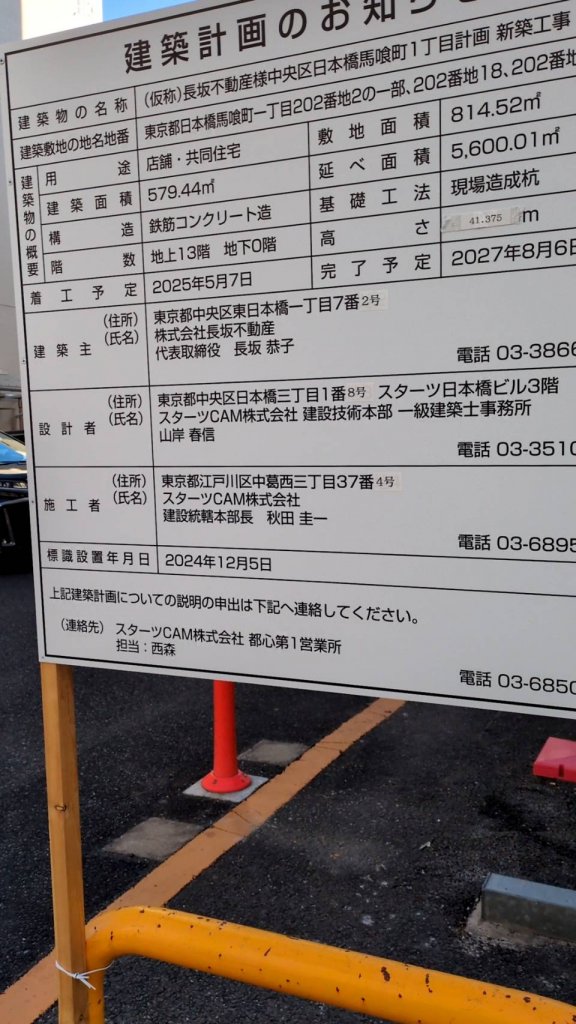 (仮称)長坂不動産様中央区日本橋馬喰町1丁目計画 新築工事 建築看板写真(2025年1月31日撮影)