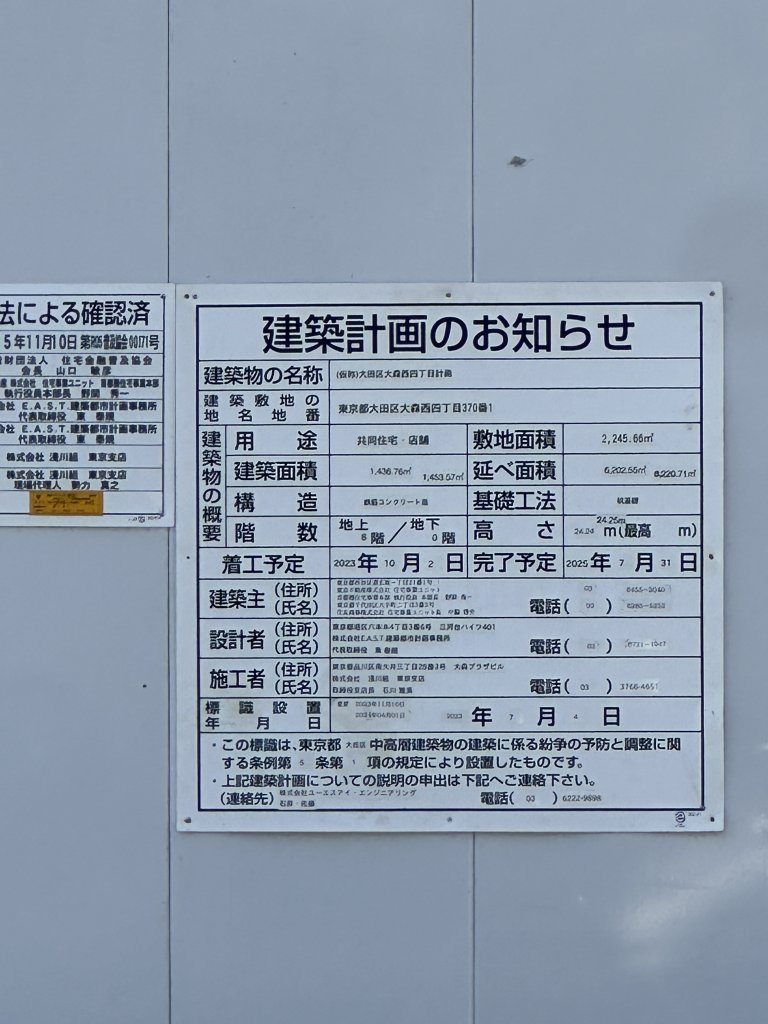 (仮称)大田区大森西四丁目計画 建築看板写真(2025年1月31日撮影)