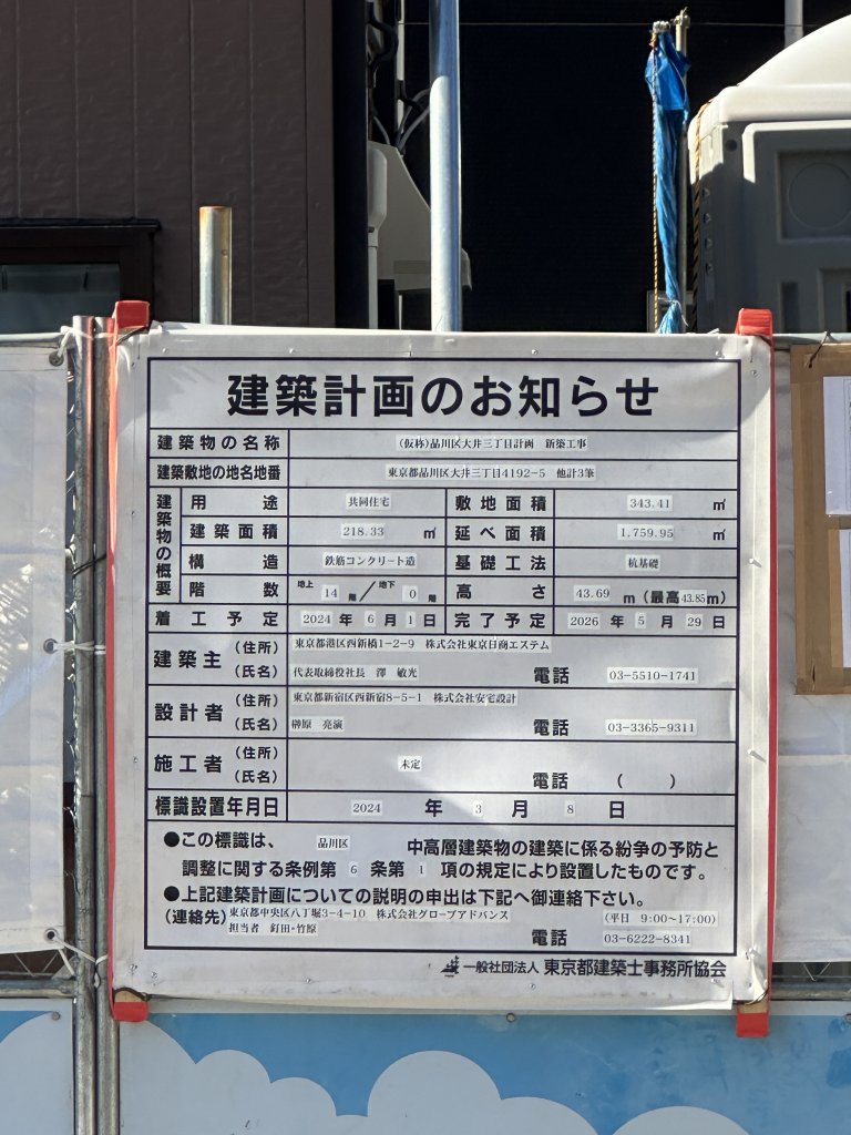 (仮称)品川区大井三丁目計画新築工事 建築看板写真(2025年1月31日撮影)