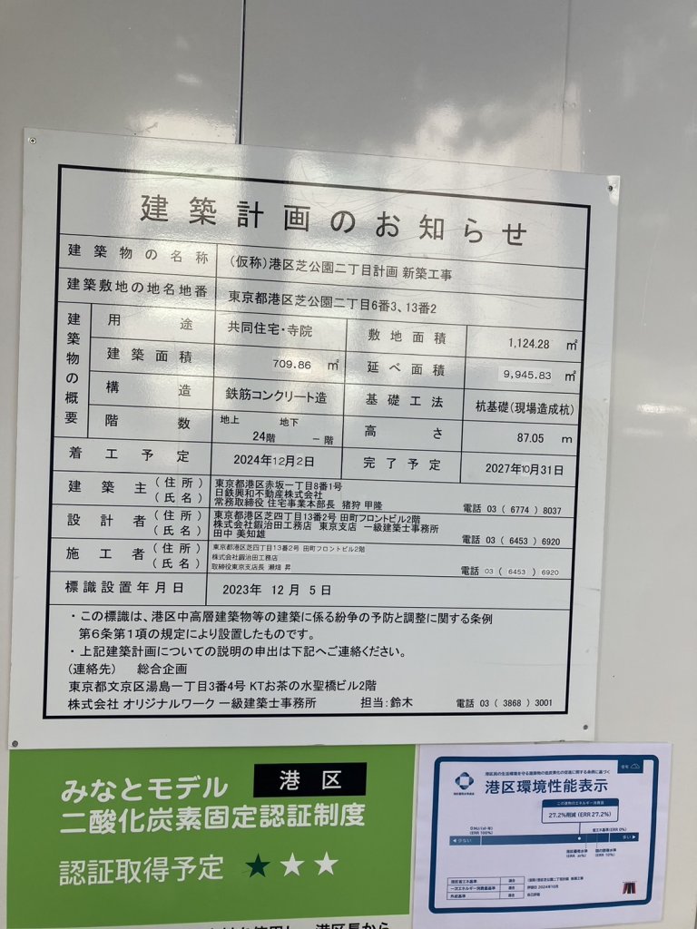 (仮称)港区芝公園二丁目計画新築工事 建築看板写真(2025年1月31日撮影)