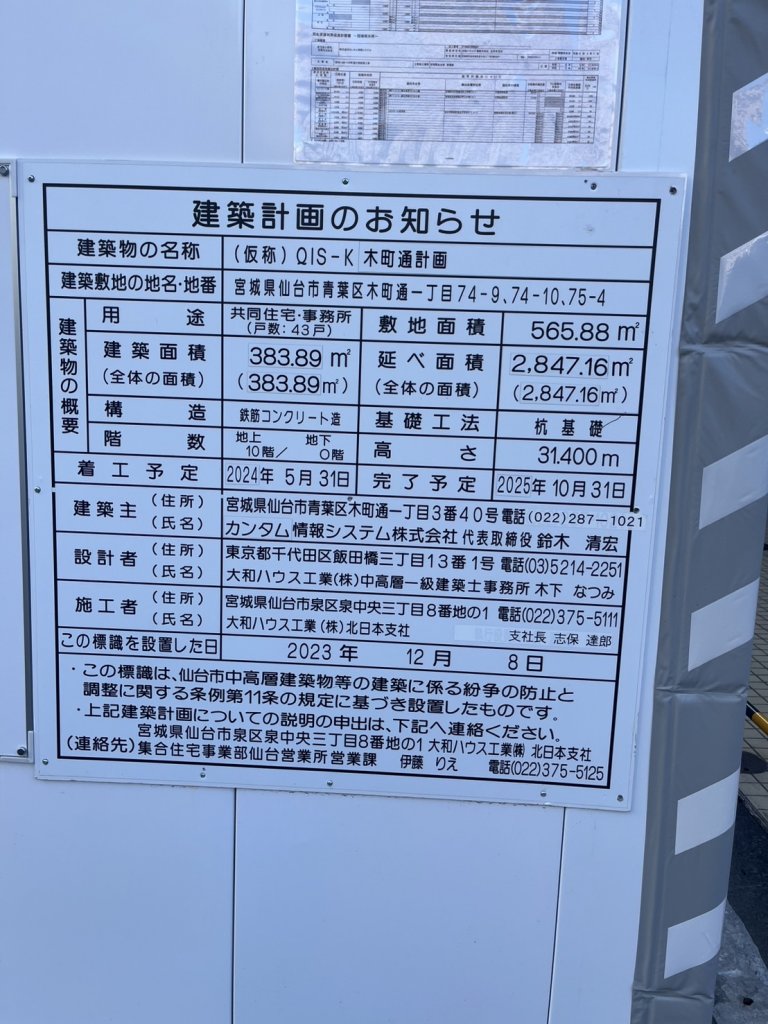 (仮称)QIS-K 木町通計画 建築看板写真(2025年1月31日撮影)