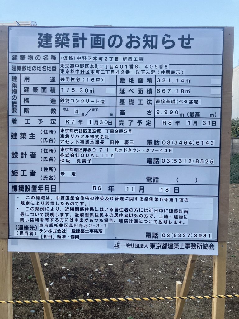 (仮称)中野区本町2丁目 新築工事 建築看板写真(2025年1月31日撮影)