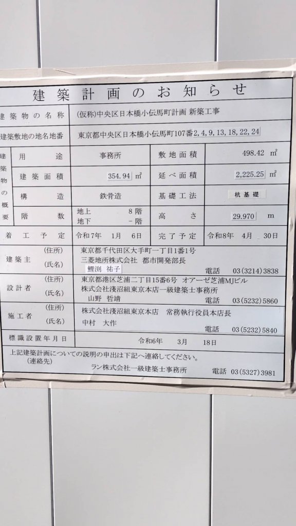 (仮称)中央区日本橋小伝馬町計画新築工事 建築看板写真(2025年1月31日撮影)