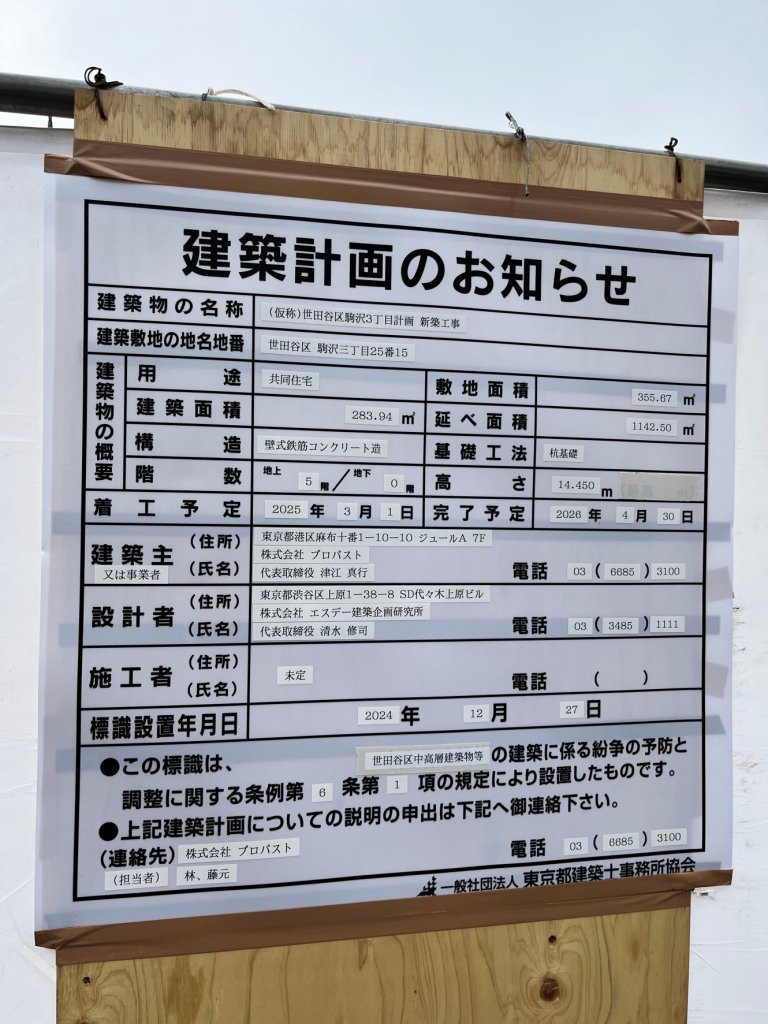 (仮称)世田谷区駒沢3丁目計画新築工事 建築看板写真(2025年2月1日撮影)