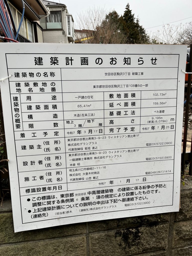 世田谷区駒沢3丁目 新築工事 建築看板写真（2025年2月1日撮影）