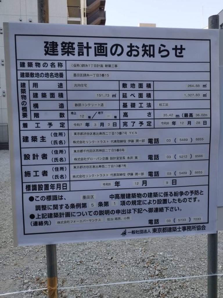 (仮称)錦糸1丁目計画新築工事 建築看板写真(2025年2月1日撮影)