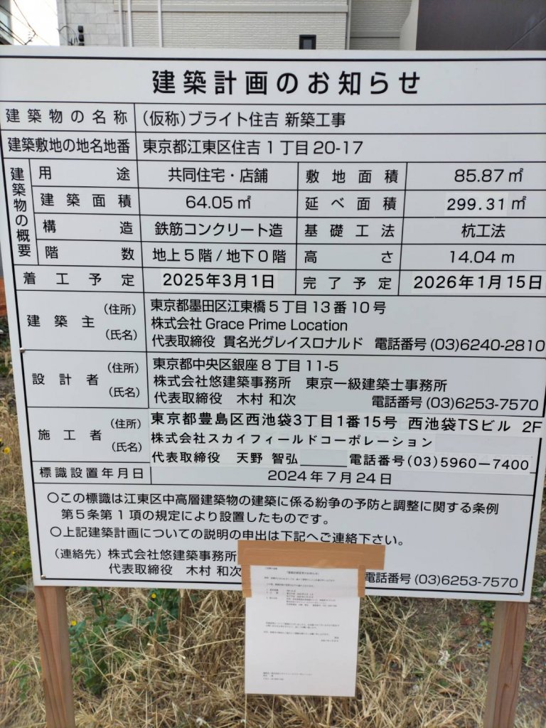 (仮称) ブライト住吉 新築工事 建築看板写真(2025年2月1日撮影)