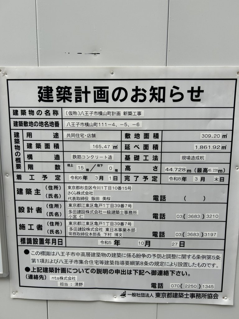 (仮称)八王子市横山町計画新築工事 建築看板写真(2025年2月1日撮影)