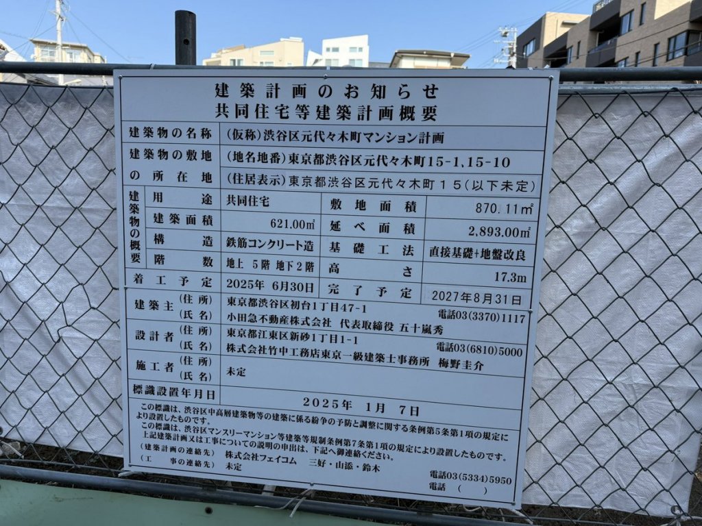 (仮称)渋谷区元代々木町マンション計画 建築看板写真(2025年2月1日撮影)