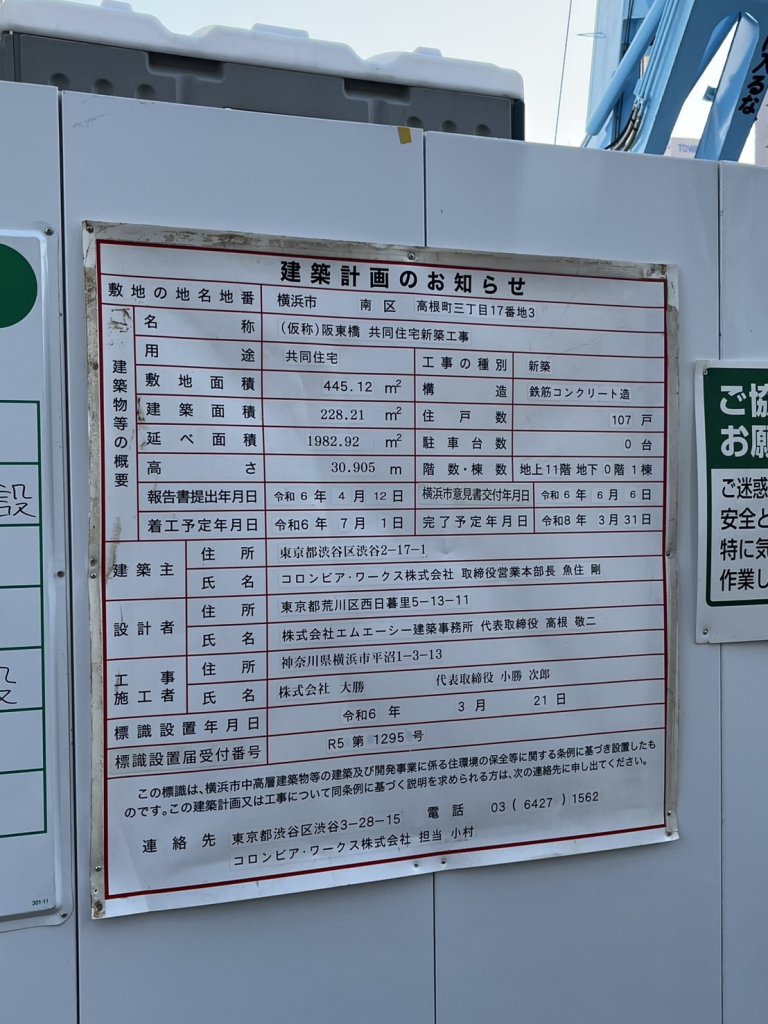 (仮称)阪東橋 共同住宅新築工事 建築看板写真(2025年2月1日撮影)