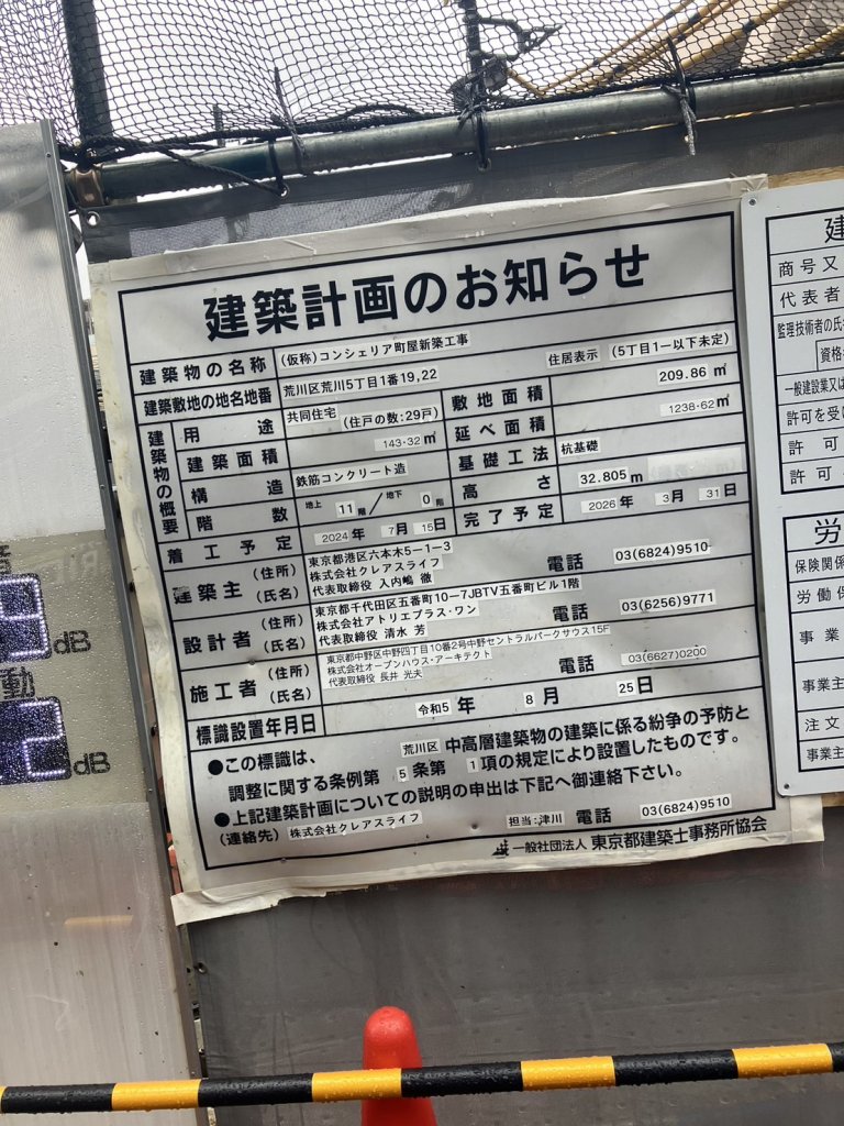 (仮称)コンシェリア町屋新築工事 建築看板写真(2025年2月2日撮影)