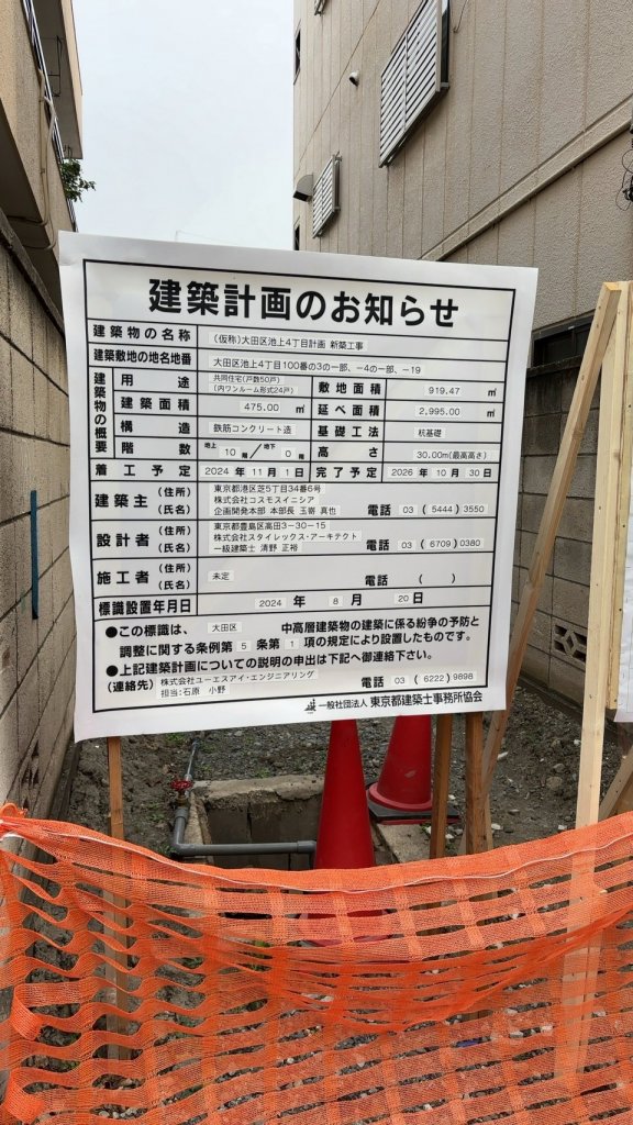 (仮称)大田区池上4丁目計画 新築工事 建築看板写真（2025年2月2日撮影）