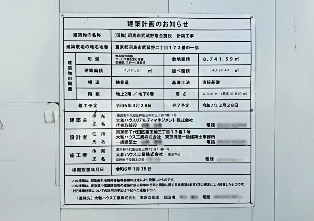 (仮称)昭島市武蔵野複合施設 新築工事 建築看板写真(2025年2月3日撮影)