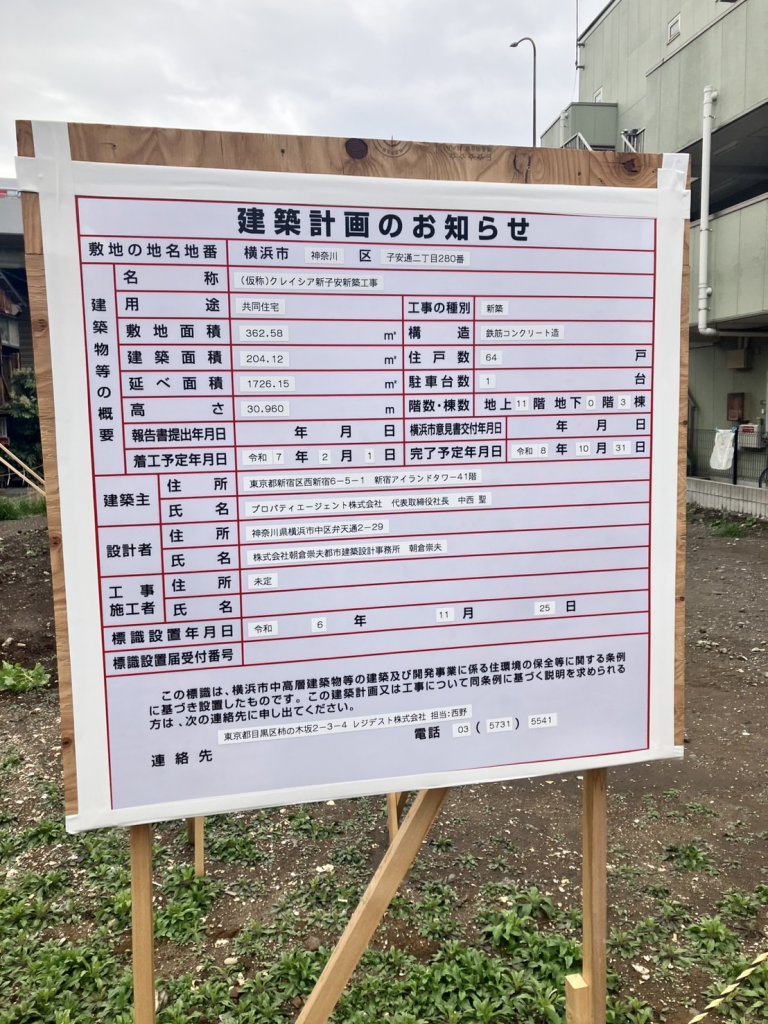 (仮称)クレイシア新子安新築工事 建築看板写真（2025年2月3日撮影）