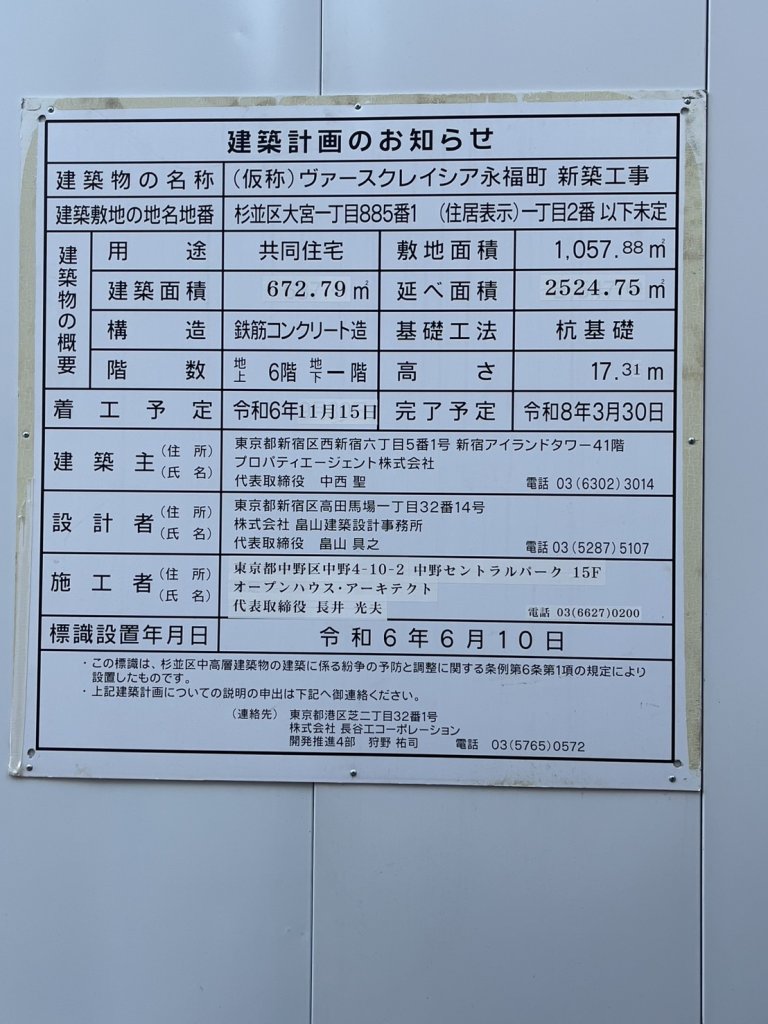 (仮称)ヴァースクレイシア永福町 新築工事 建築看板写真(2025年2月3日撮影)