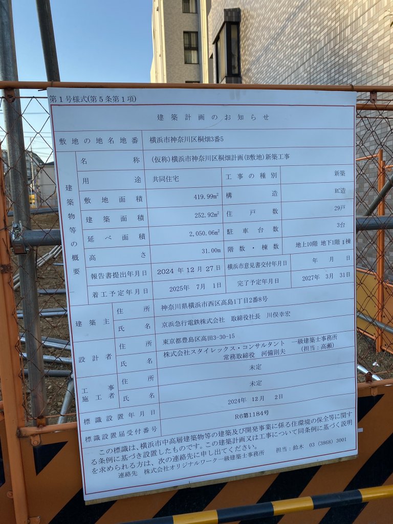 (仮称)横浜市神奈川区桐畑計画(B敷地)新築工事 建築看板写真(2025年2月3日撮影)