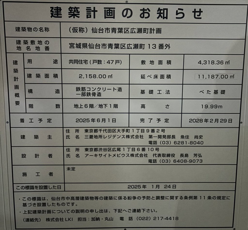 (仮称) 仙台市青葉区広瀬町計画 建築看板写真(2025年2月3日撮影)