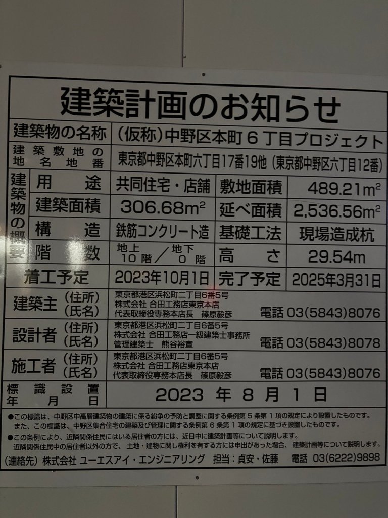 (仮称)中野区本町6丁目プロジェクト 建築看板写真(2025年2月3日撮影)