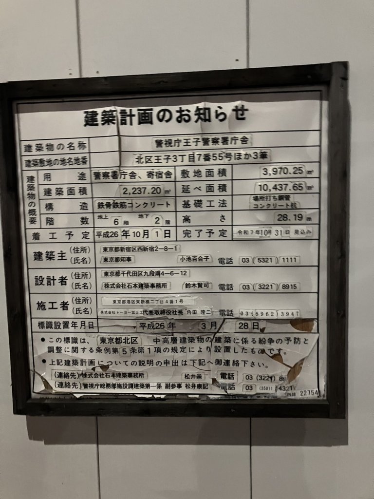 警視庁王子警察署庁舎 建築看板写真(2025年2月3日撮影)