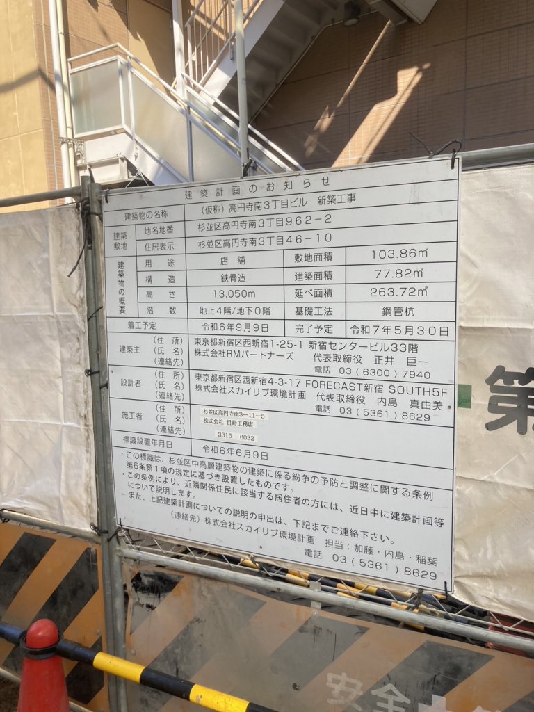 (仮称)高円寺南3丁目ビル 新築工事 建築看板写真(2025年2月3日撮影)