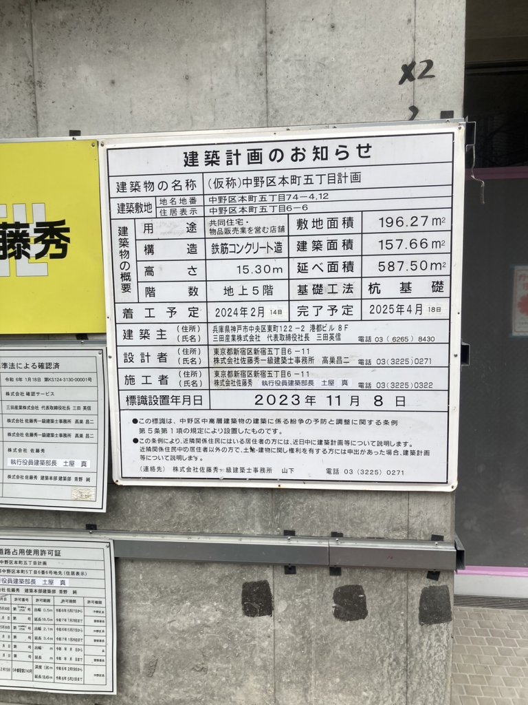 (仮称)中野区本町五丁目計画 建築看板写真(2025年2月3日撮影)