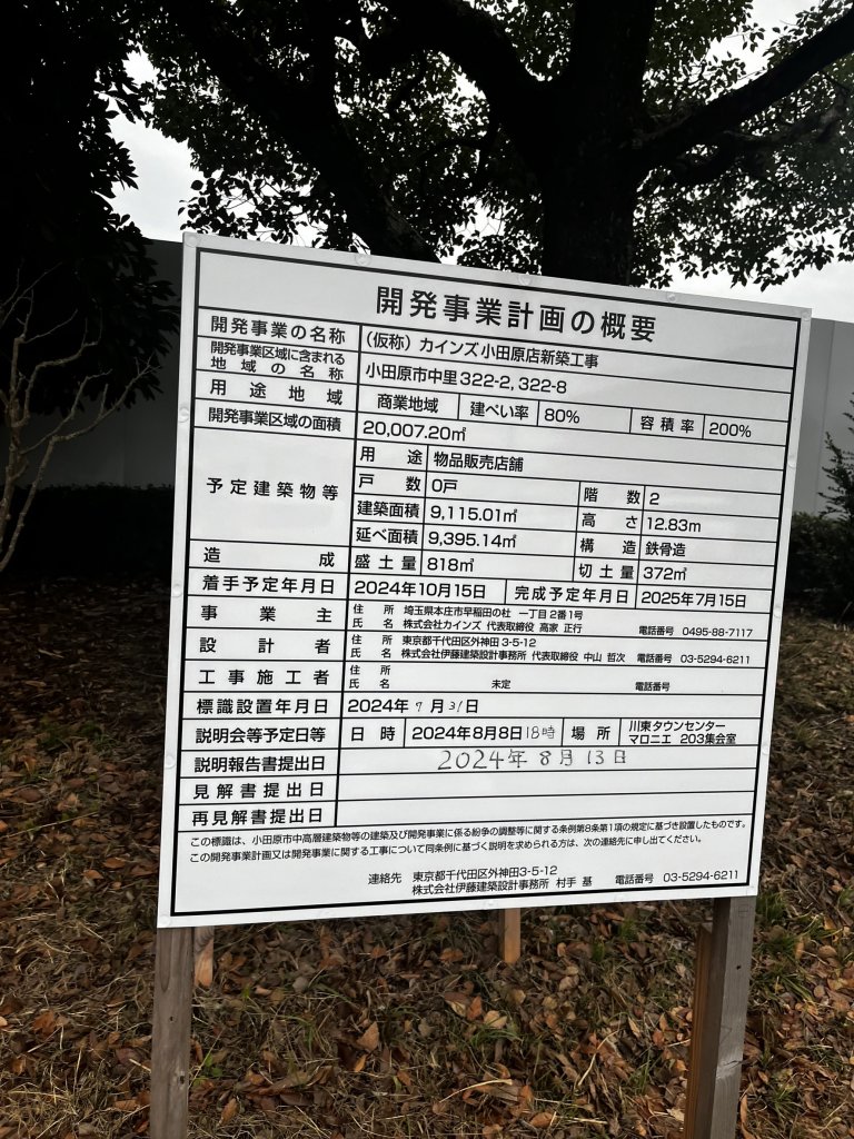 (仮称) カインズ小田原店新築工事 建築看板写真(2025年2月3日撮影)