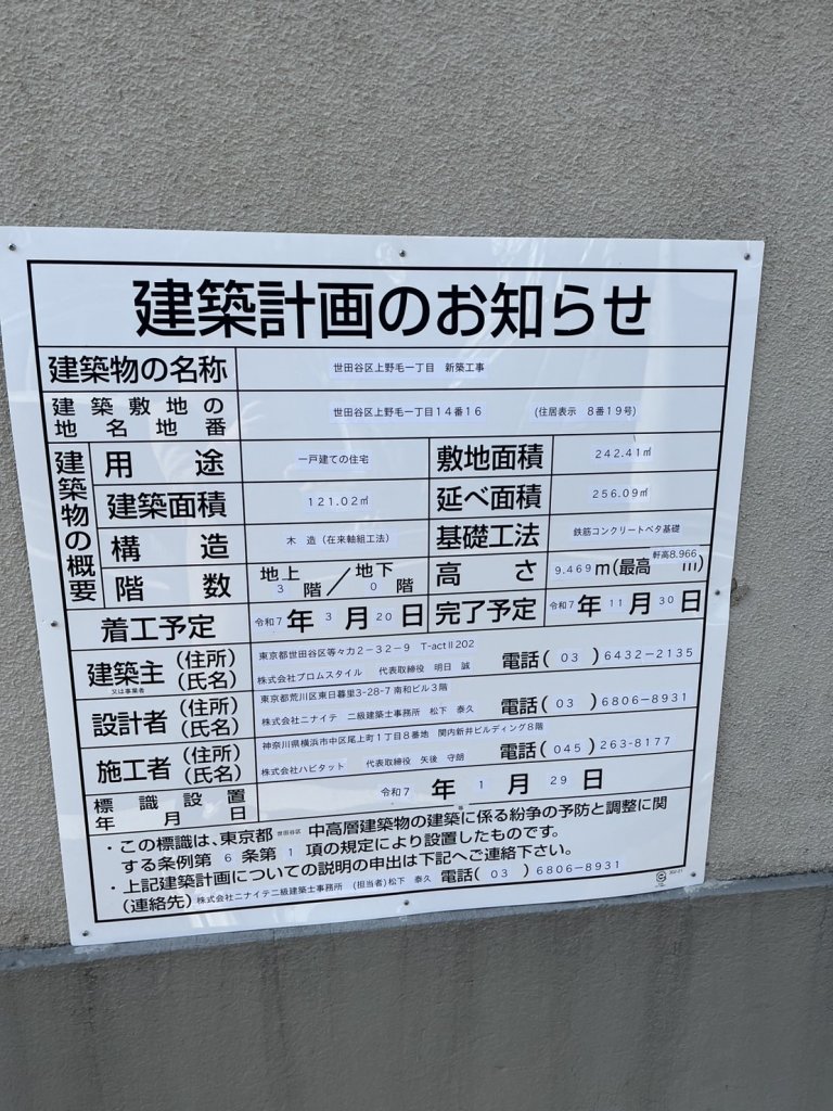 世田谷区上野毛一丁目 新築工事 建築看板写真(2025年2月3日撮影)