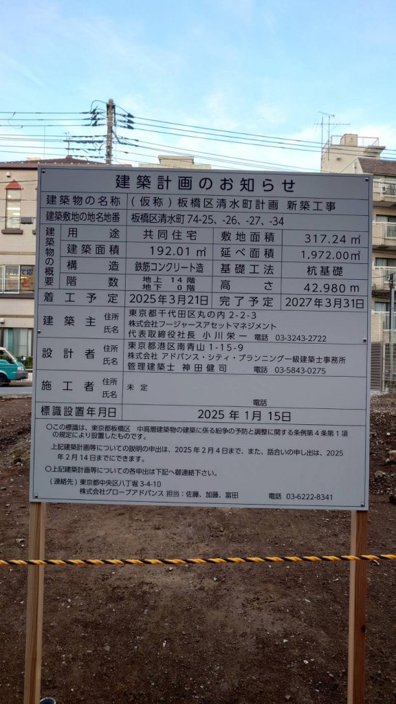 (仮称)板橋区清水町計画新築工事 建築看板写真(2025年2月3日撮影)