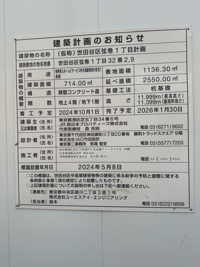 (仮称)世田谷区弦巻1丁目計画 建築看板写真(2025年2月3日撮影)