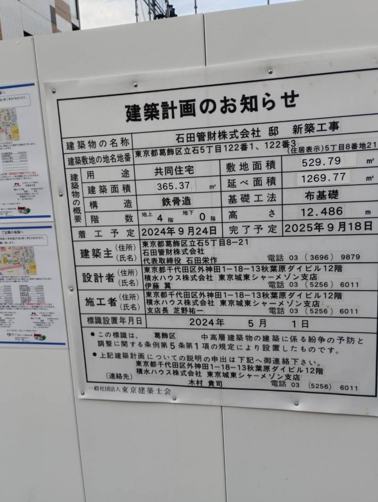 石田管財株式会社 邸 新築工事 建築看板写真(2025年2月3日撮影)