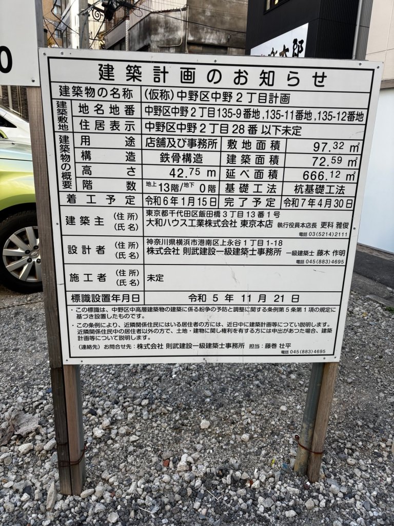 (仮称) 中野区中野2丁目計画 建築看板写真(2025年2月3日撮影)