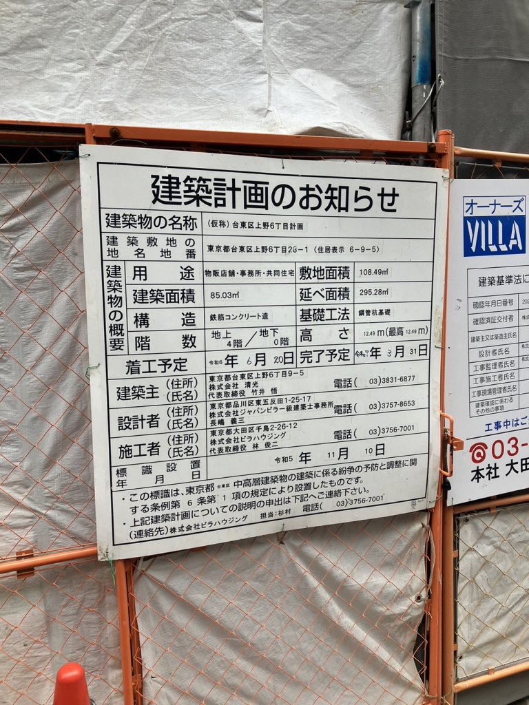 (仮称)台東区上野6丁目計画 建築看板写真(2025年2月4日撮影)