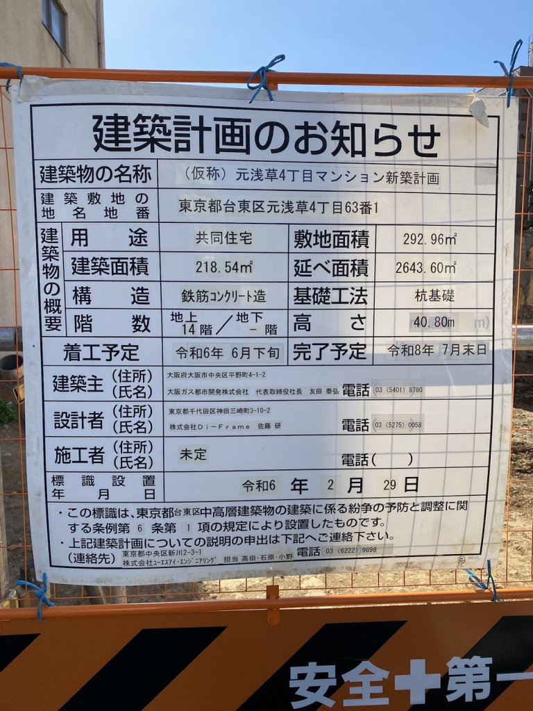 (仮称)元浅草4丁目マンション新築計画 建築看板写真(2025年2月4日撮影)