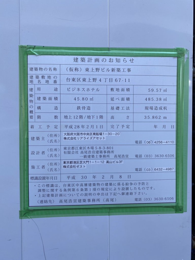 (仮称) 東上野ビル新築工事 建築看板写真(2025年2月4日撮影)