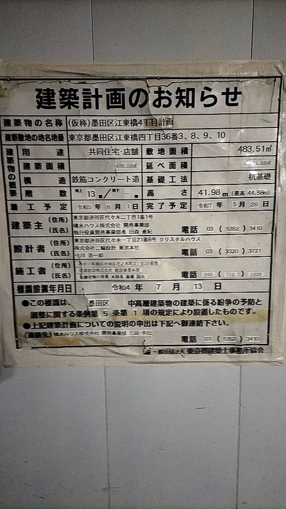 (仮称)墨田区江東橋4丁目計画 建築看板写真（2025年2月4日撮影）
