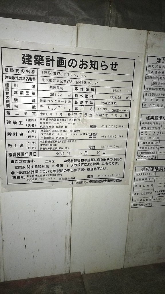 (仮称)亀戸3丁目マンション 建築看板写真(2025年2月4日撮影)