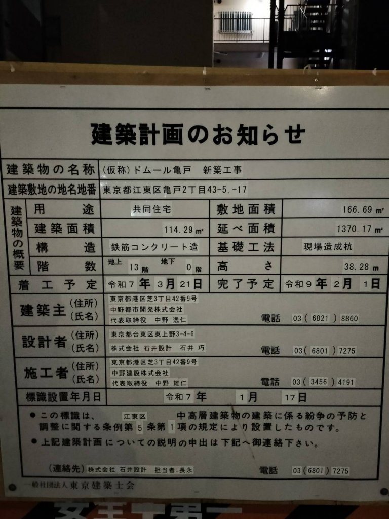 （仮称）ドムール亀戸　新築工事 建築看板写真（2025年2月4日撮影）