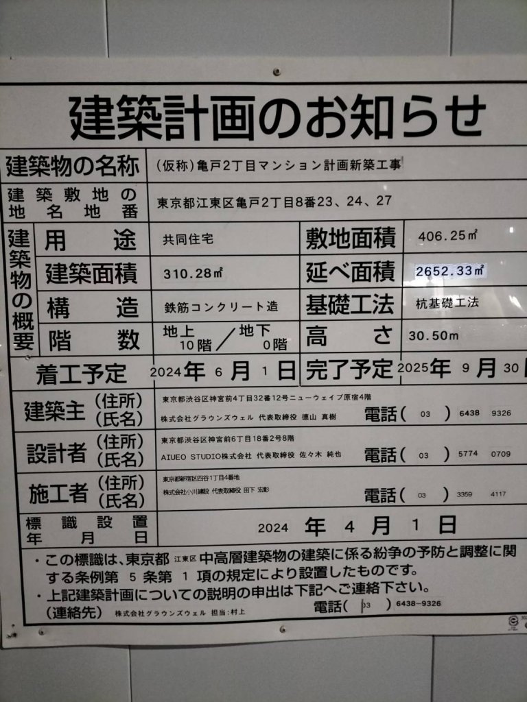 (仮称) 亀戸2丁目マンション計画新築工事 建築看板写真（2025年2月4日撮影）